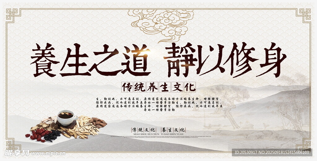 養(yǎng)生之道靜以修身海報