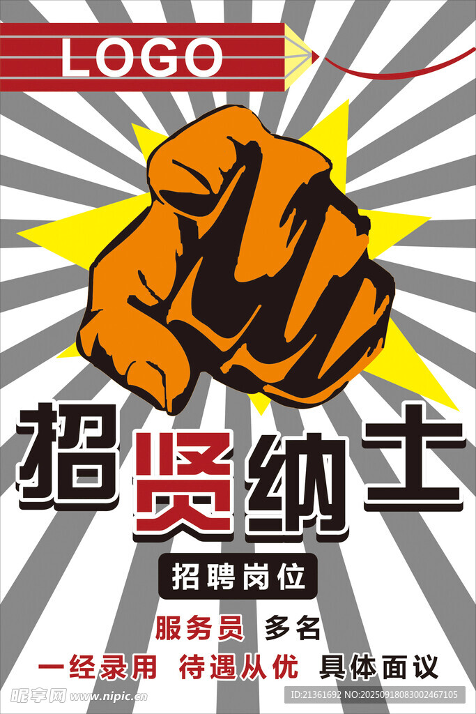 招聘海報(bào)