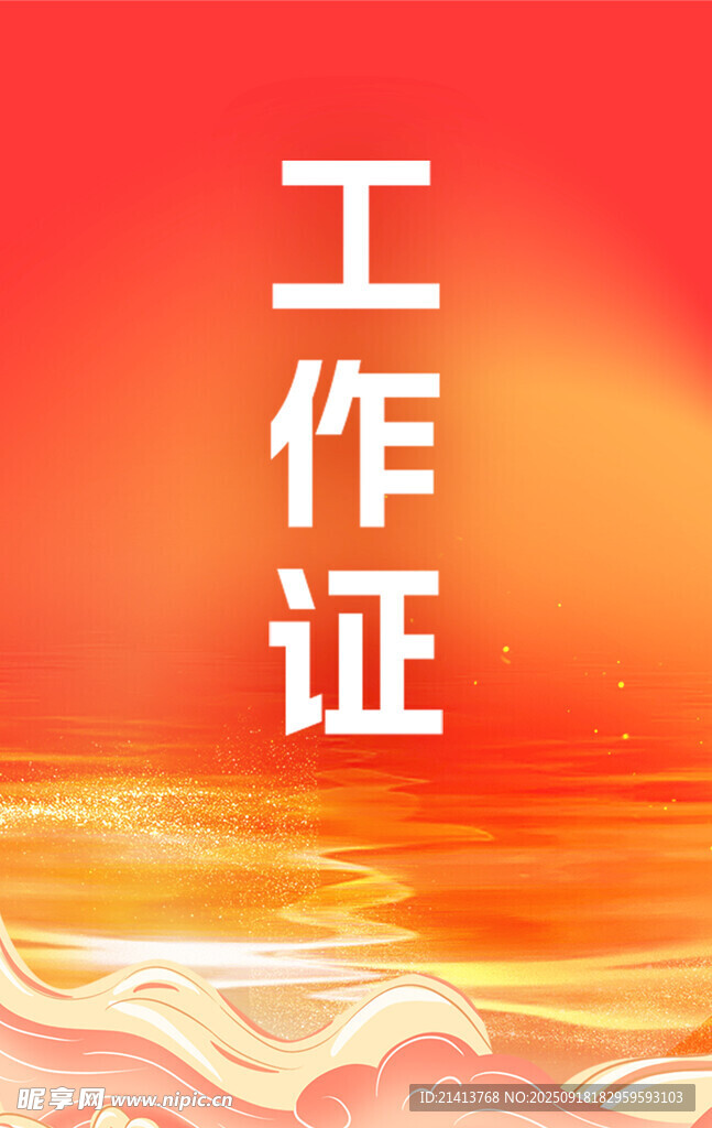 紅色風(fēng)格工作證設(shè)計(jì)模板