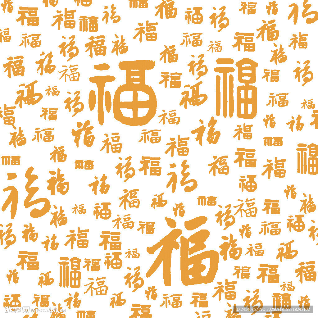 滿屏福字背景圖