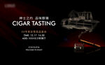 雪茄品鑒活動(dòng)宣傳海報(bào)