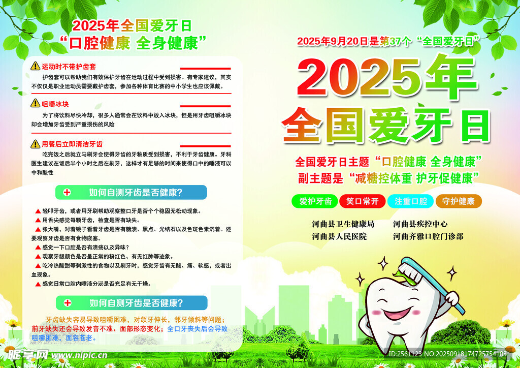 2025年全國愛牙日宣傳折頁