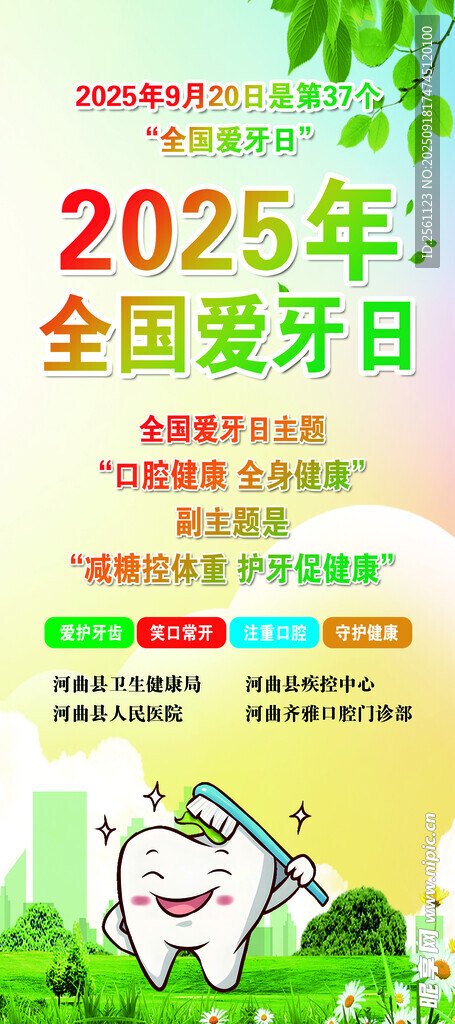 2025年全國愛牙日宣傳圖
