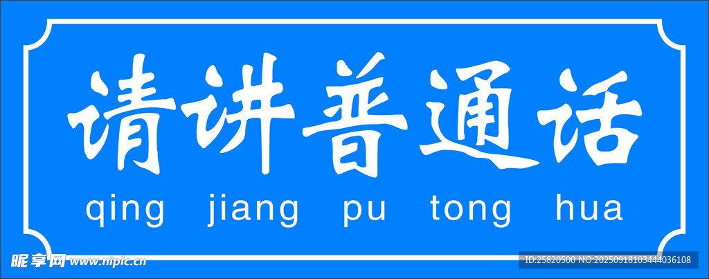 請講普通話