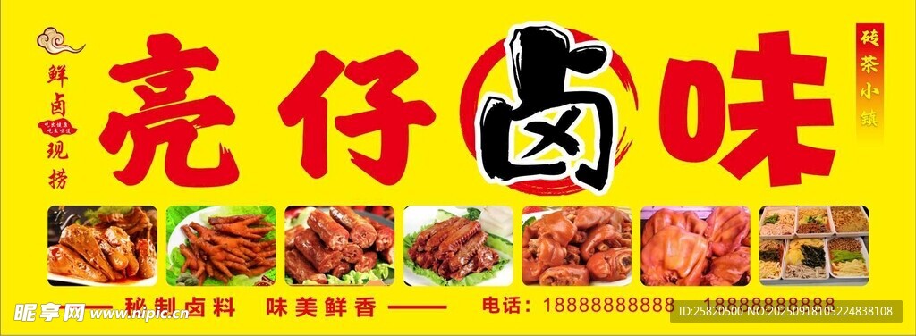 鹵味