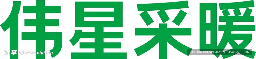 偉星采暖