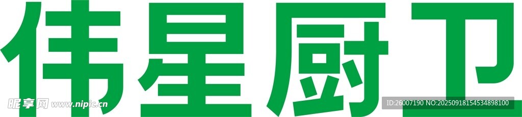 偉星廚衛(wèi)品牌標(biāo)識(shí)
