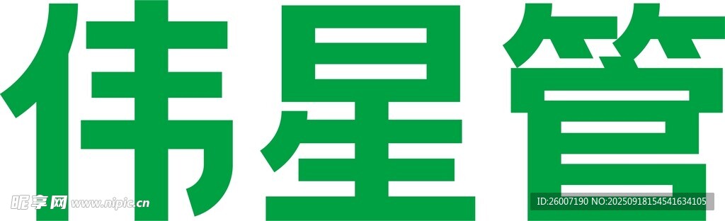 偉星管品牌標(biāo)識展示