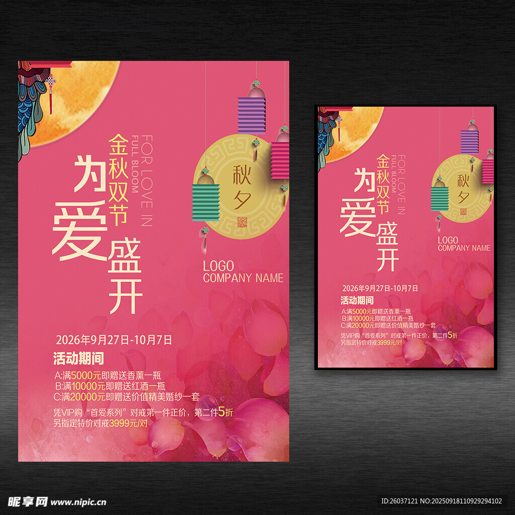 中秋促銷海報(bào)