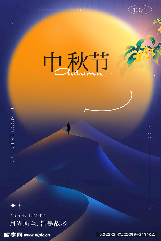 中秋節(jié)