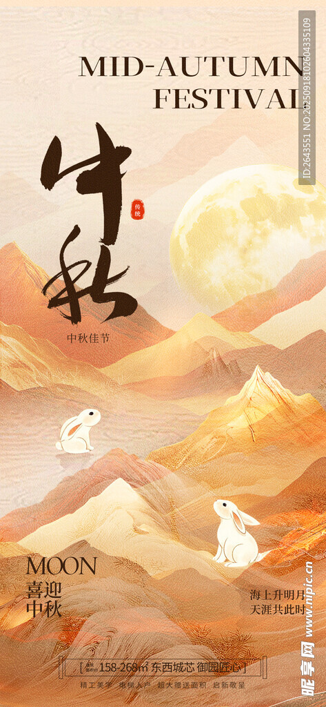 中國風(fēng)中秋節(jié)借勢刷屏海報
