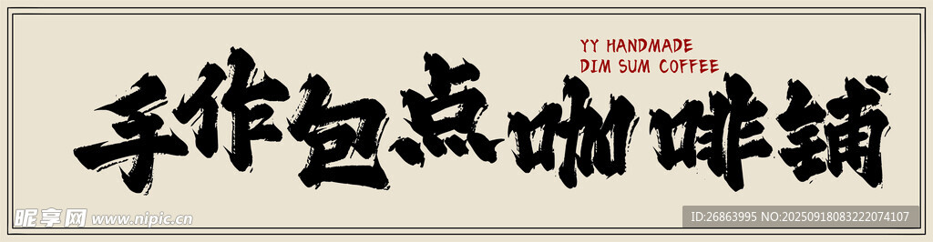 手作細(xì)點咖啡鋪