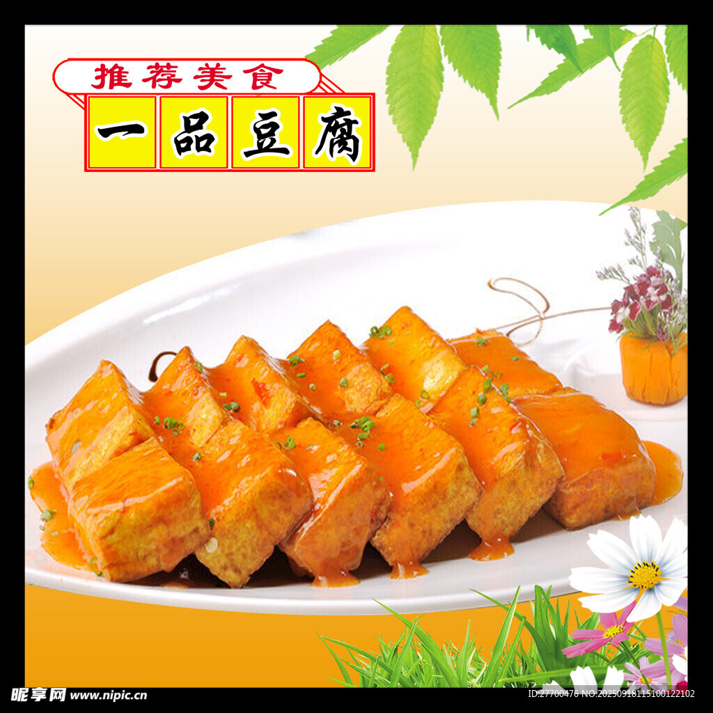 一品豆腐