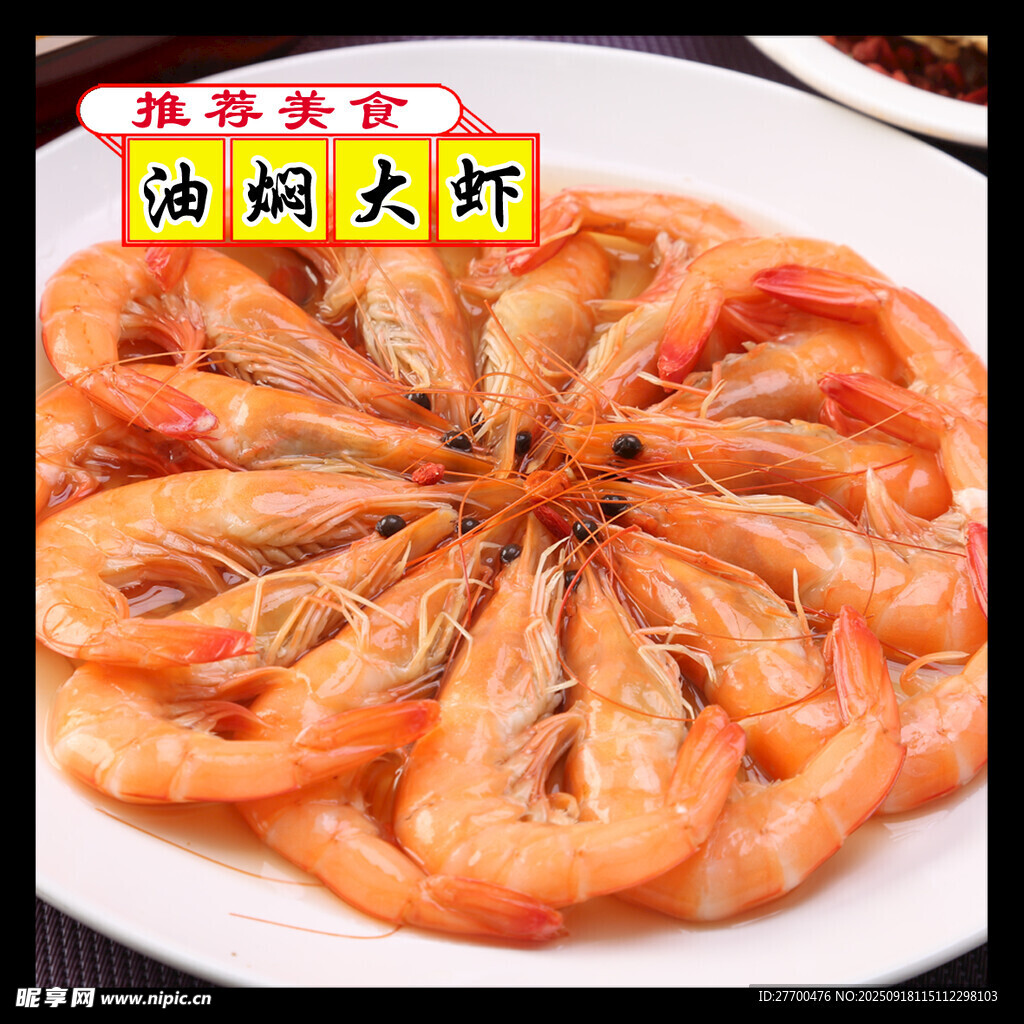 油燜大蝦