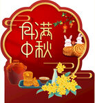 月滿中秋