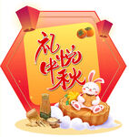 禮悅中秋