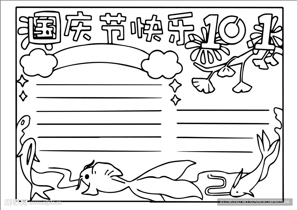 國(guó)慶節(jié)手抄報(bào)空白模板
