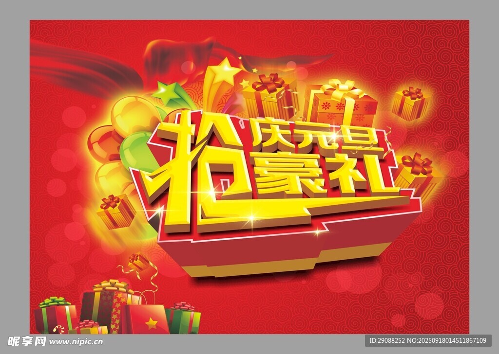 元旦狂歡豪禮海報