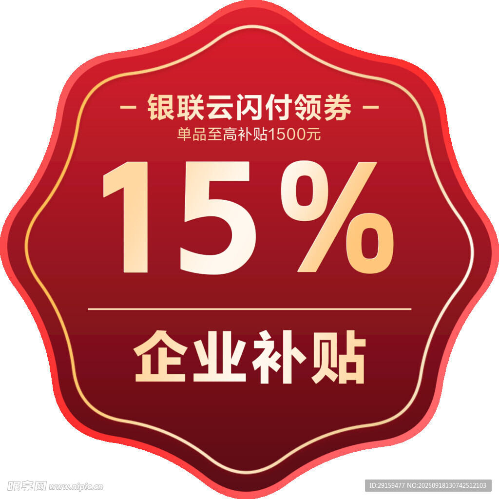 企業(yè)補貼銀聯(lián)云閃付券