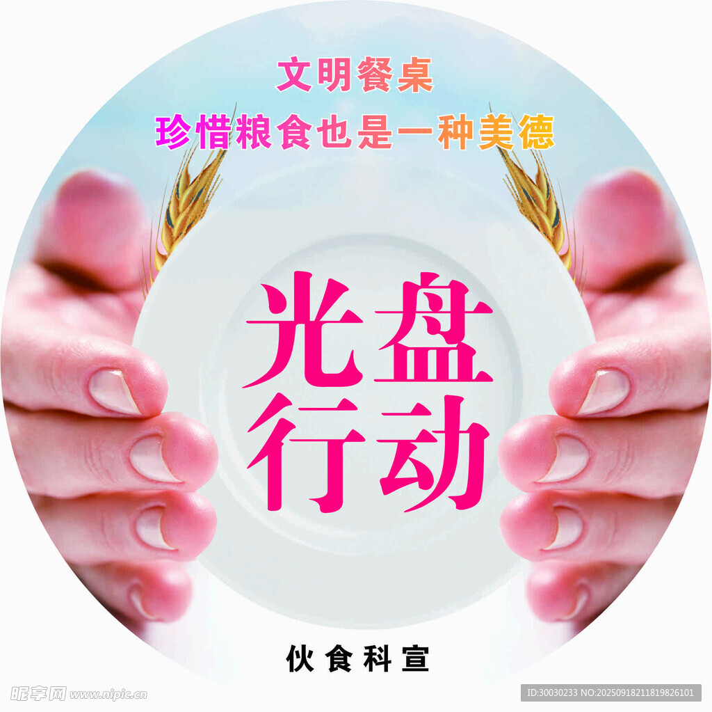 節(jié)約 光盤行動