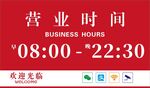 簡(jiǎn)約營(yíng)業(yè)時(shí)間 