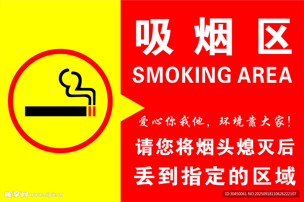 吸煙區(qū)標(biāo)識(shí)牌
