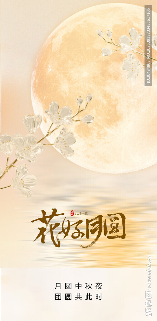 花好月圓