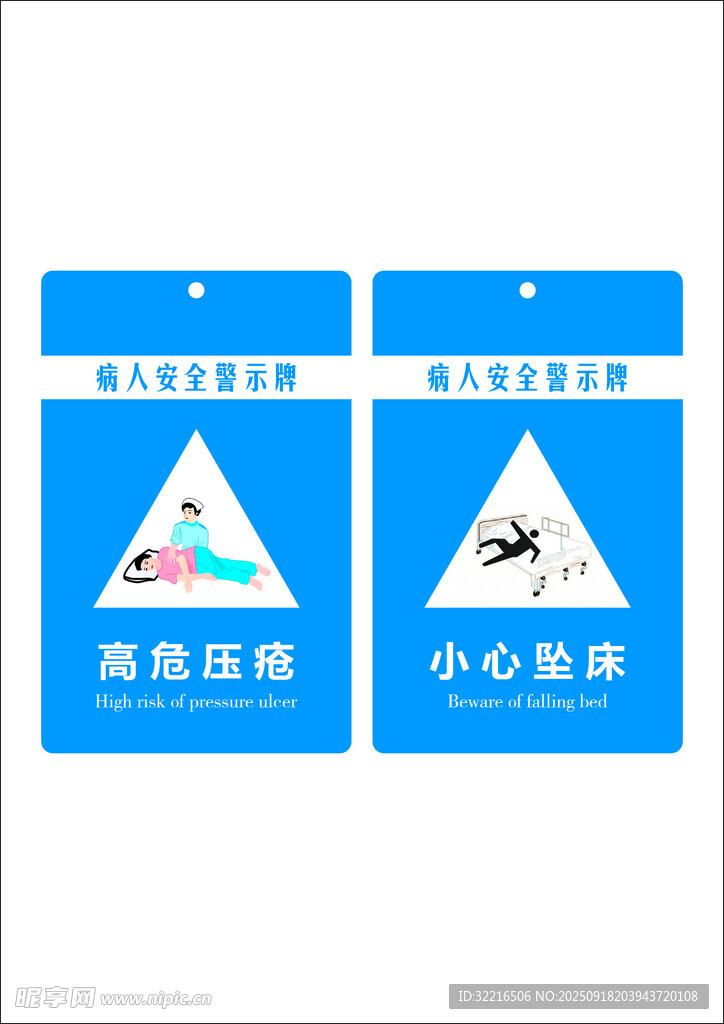 病人床頭安全警示牌