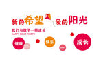 新的希望愛(ài)的陽(yáng)光助力成長(zhǎng)