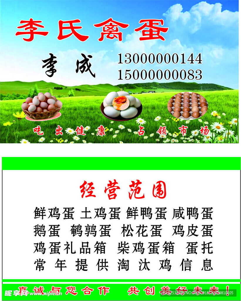 雞蛋鴨蛋禽蛋名片
