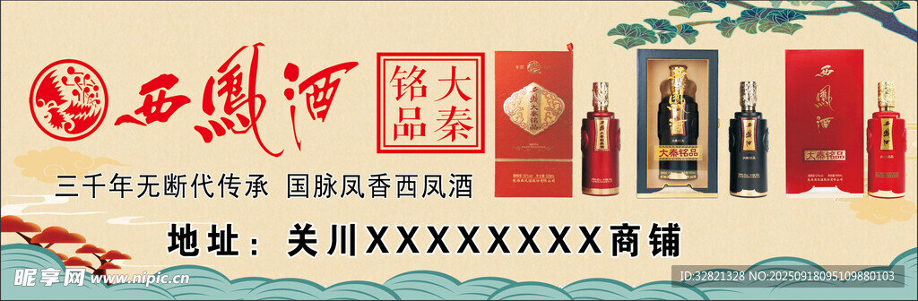 西鳳酒特色文創(chuàng)宣傳海報(bào)