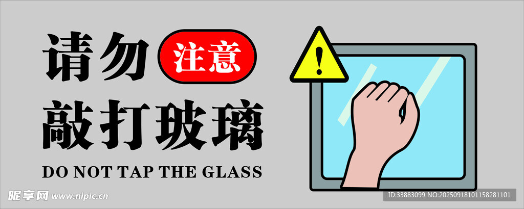請(qǐng)勿敲打玻璃