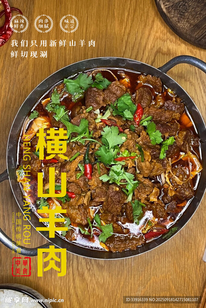橫山羊肉