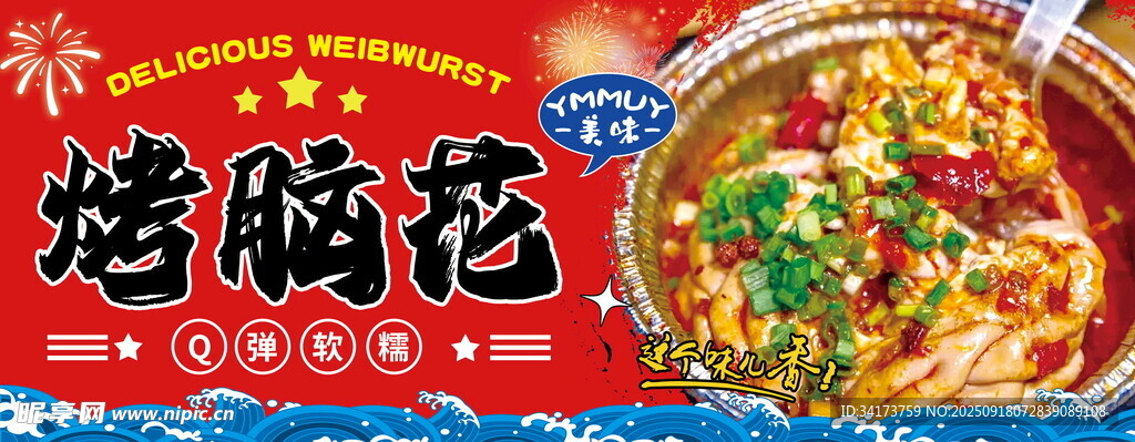 烤腦花