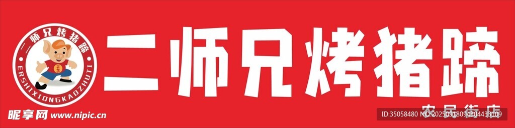 烤豬蹄