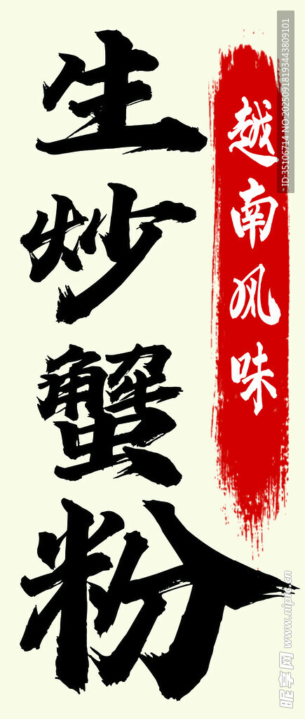 越南風(fēng)味生炒蟹味粉