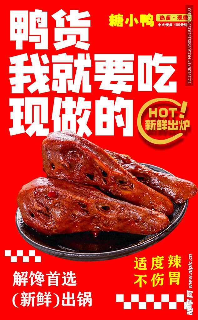 現(xiàn)做鴨貨