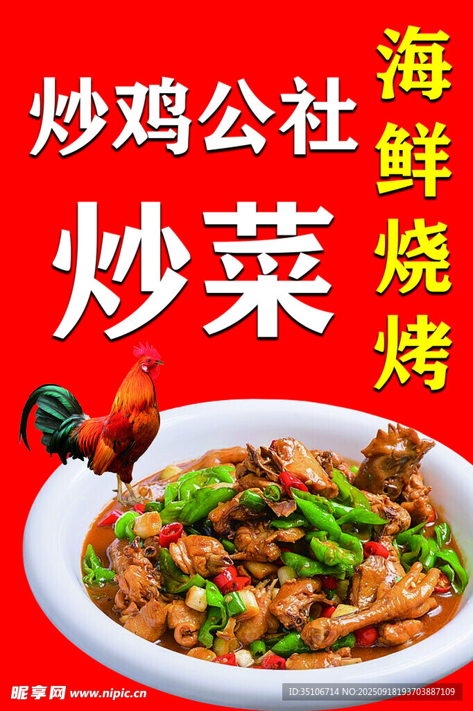炒雞公社