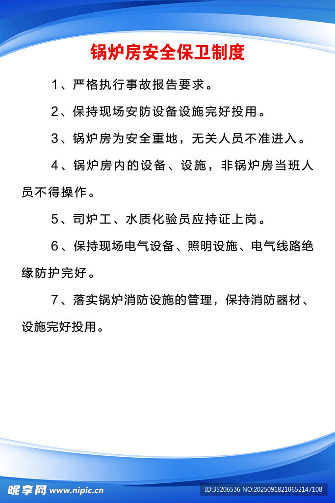 鍋爐房安全保衛(wèi)制度
