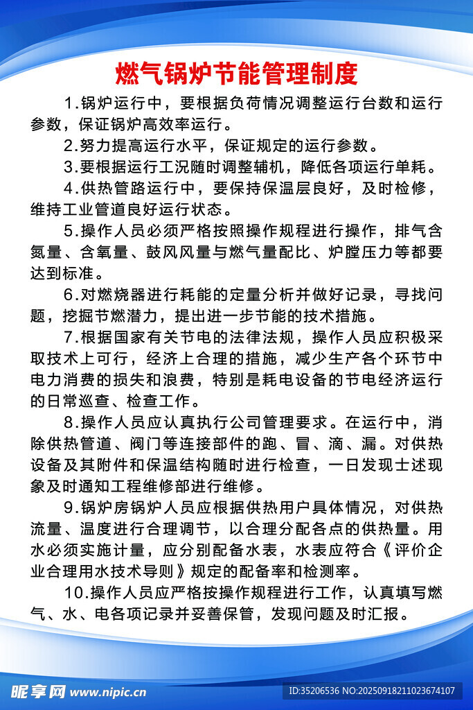 燃?xì)忮仩t節(jié)能管理制度