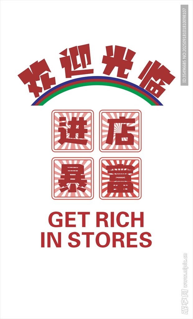 進店暴富