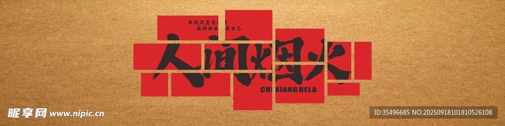 人間煙火