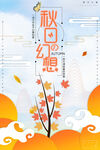 秋日幻想插畫海報(bào)