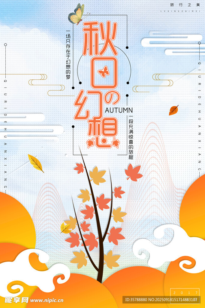 秋日幻想插畫海報(bào)