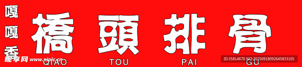排骨