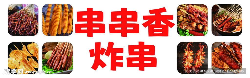 美味串串香與炸串展示