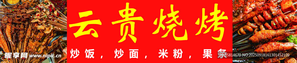 云貴燒烤招牌