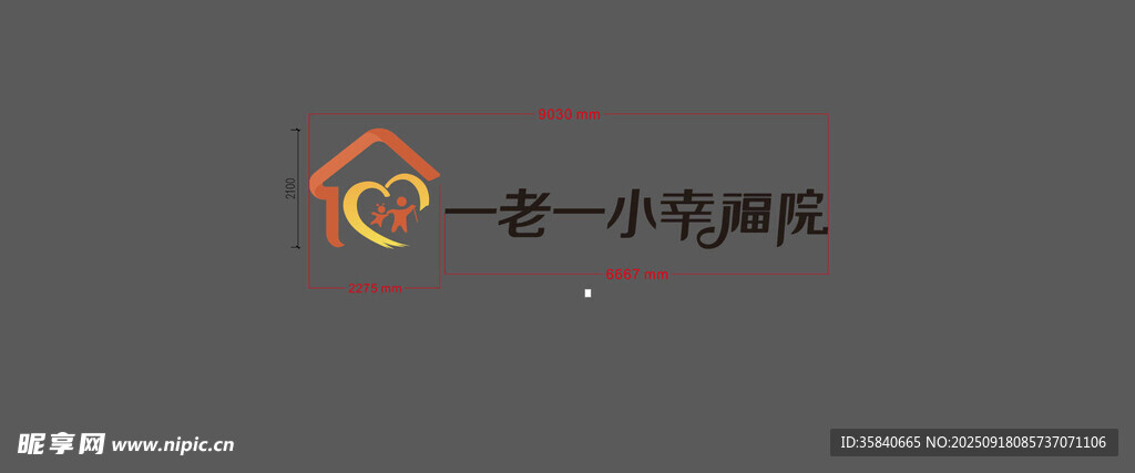一老一小幸福院福利院水晶字