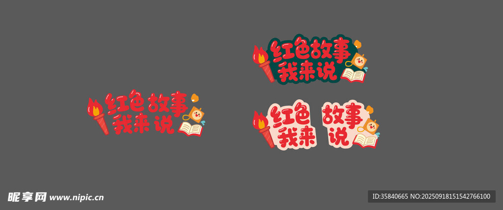 紅色故事我來說
