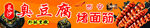 傳統(tǒng)豆制品攤位展示